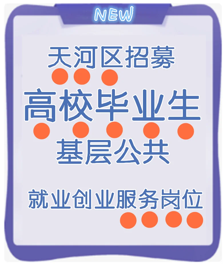 震惊！！高校毕业生公告基层服务岗位！！
