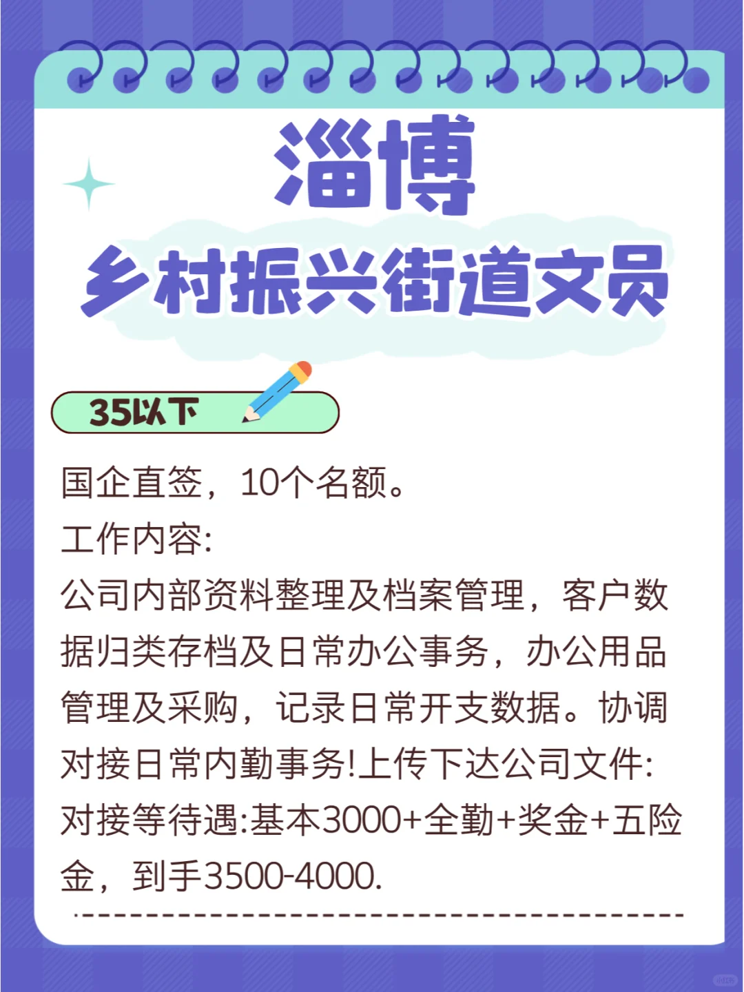 淄博乡村振兴街道文，待遇优厚！