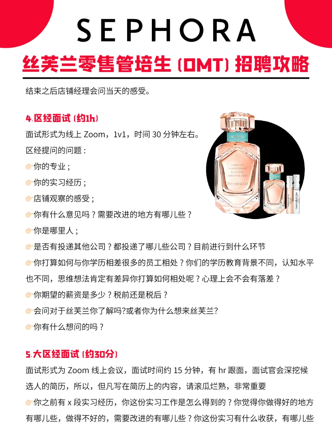 丝芙兰零售管培生(OMT)必拿offer攻略💯