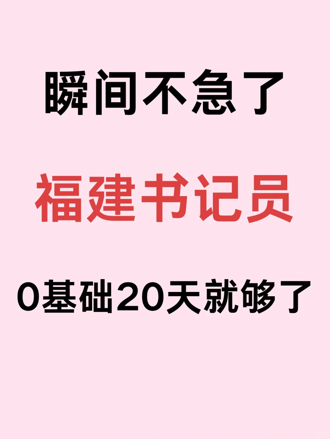 瞬间不急福建书记员考试了，无非就是这些