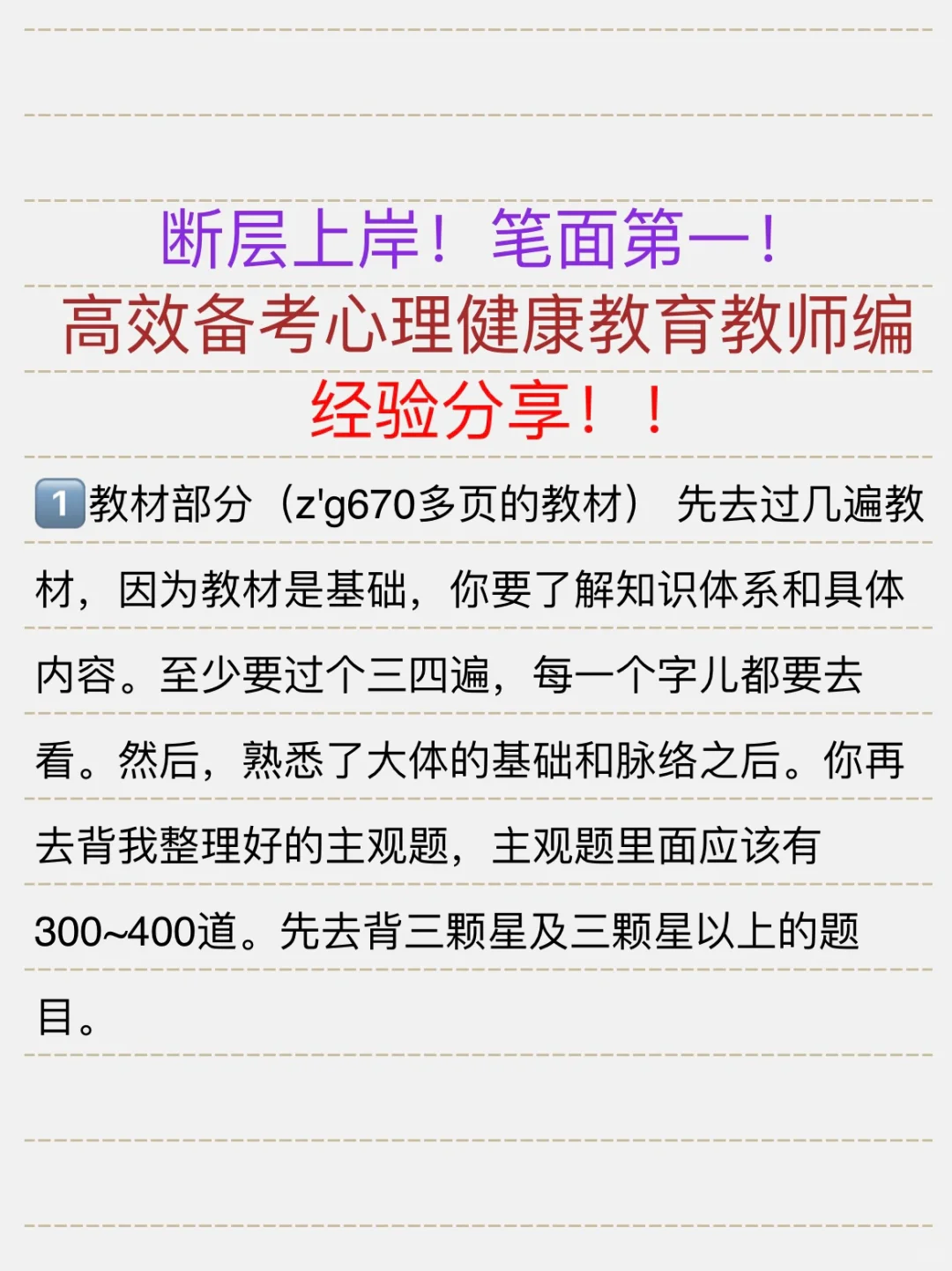 心理健康教育教师招聘上岸经验分享
