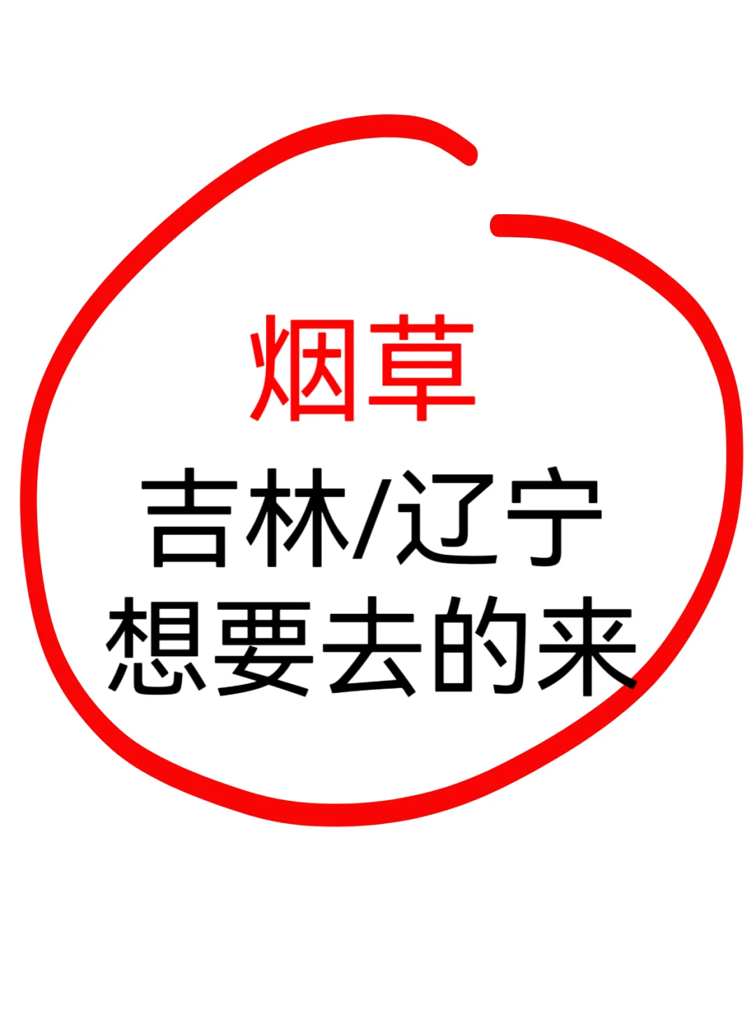 烟草正式岗位，想进的速来💜