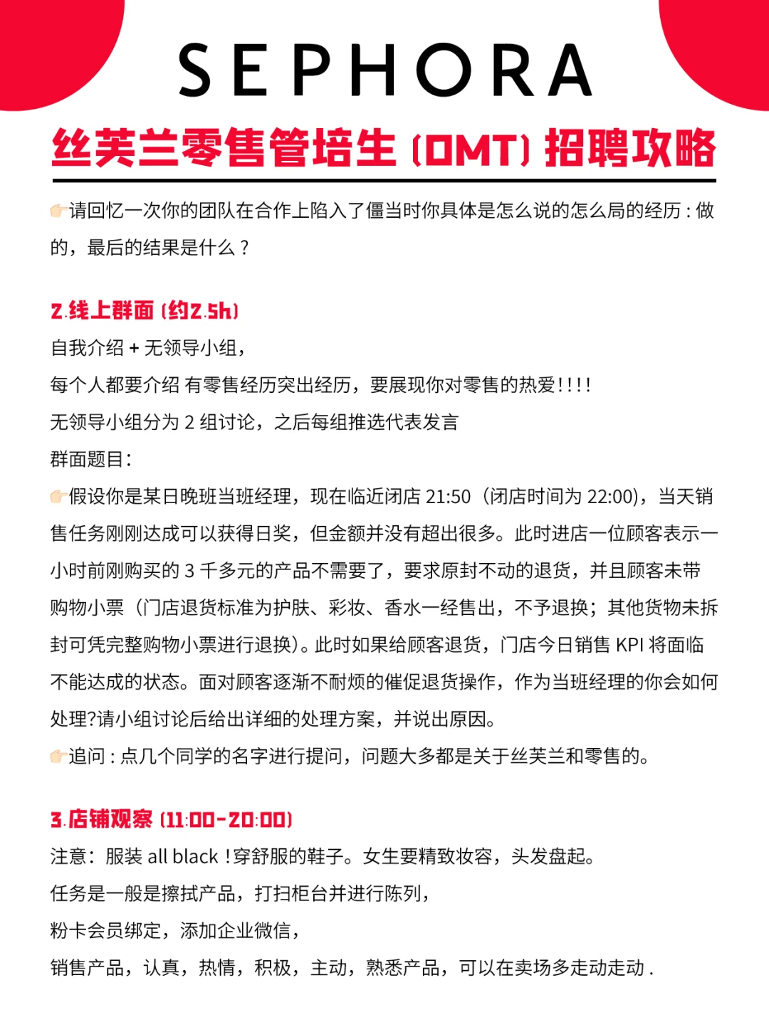 丝芙兰零售管培生(OMT)必拿offer攻略💯