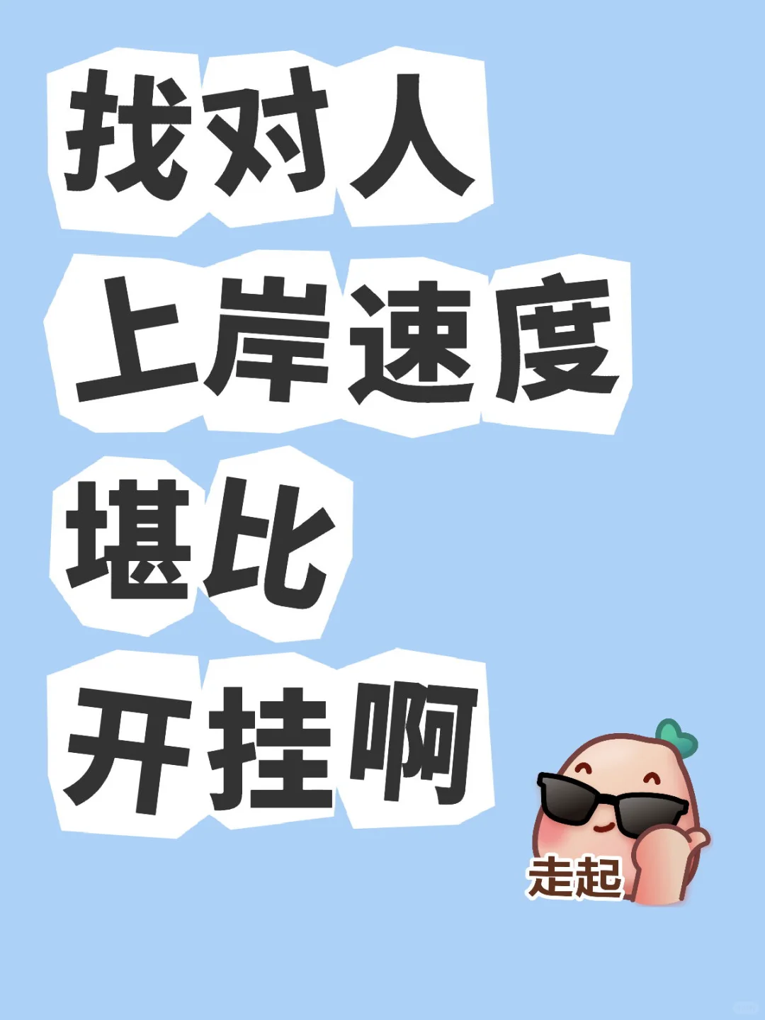 学到了，找对人上岸速度堪比开挂啊