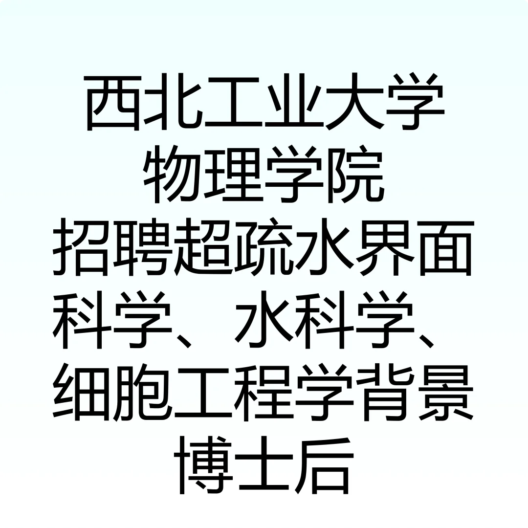 西北工业大学李晓光教授团队诚聘博士后