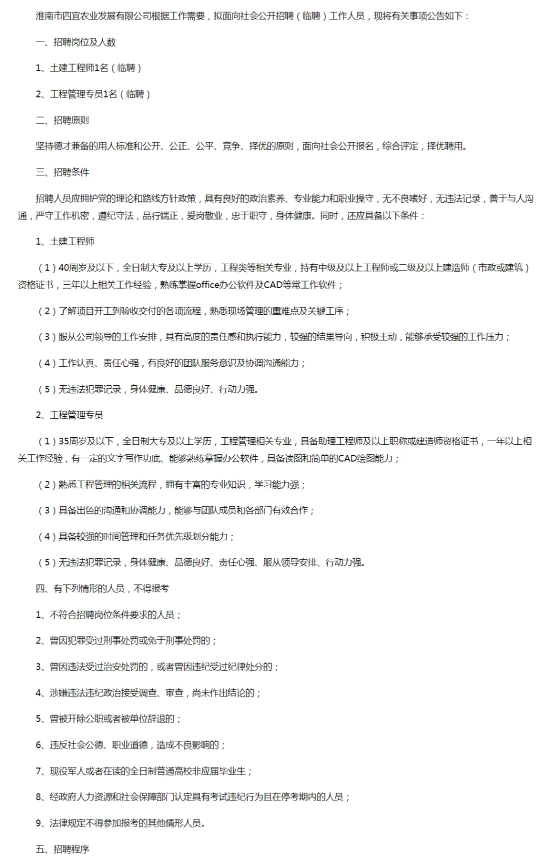 淮南市四宜农业发展有限公司招聘公告