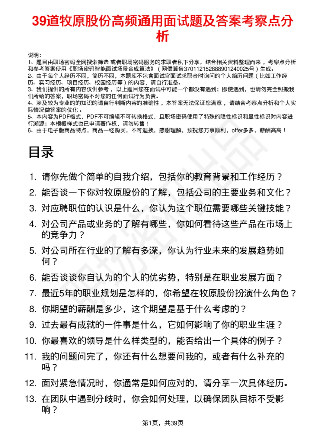 39道牧原股份高频通用面试题及答案考察点