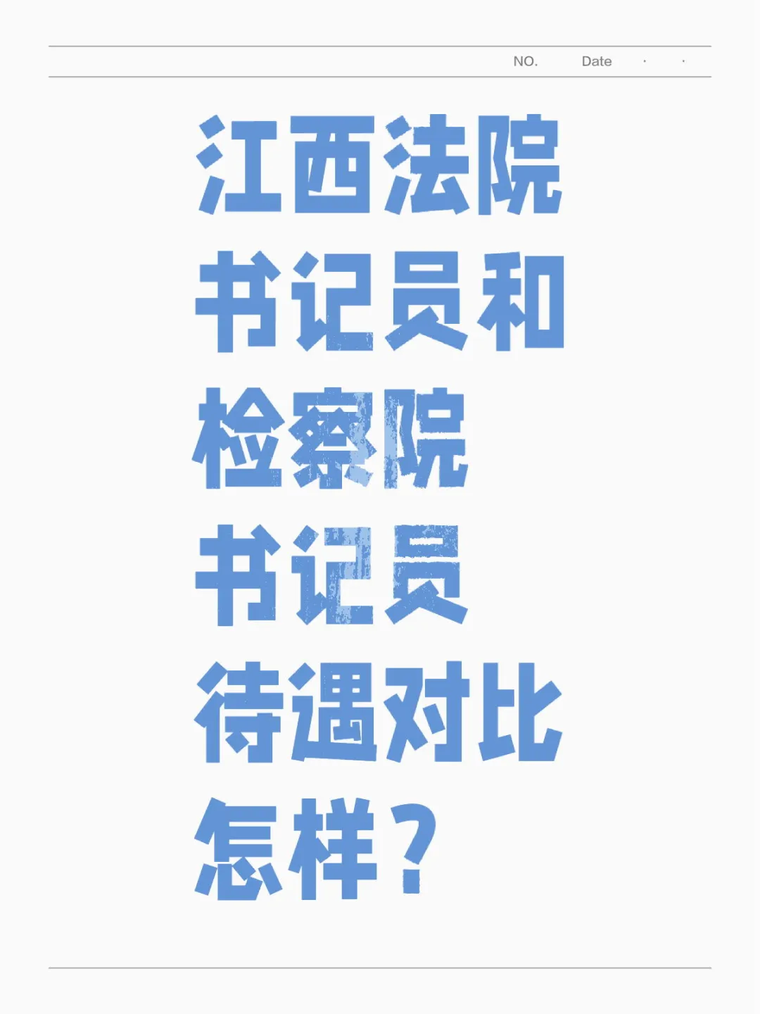 大专，聘用制
