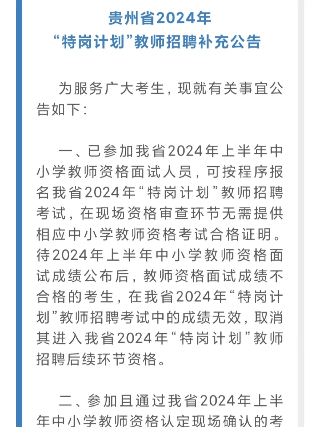 教资面试成绩未出也可以报贵州特岗教师啦！