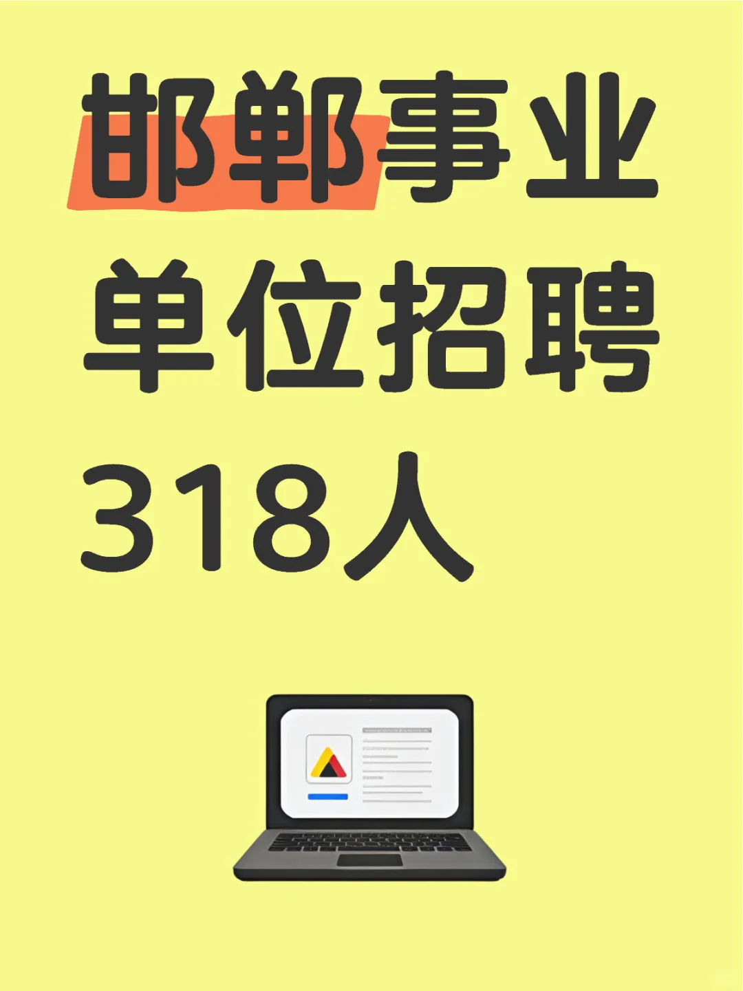 邯郸市直招聘318人