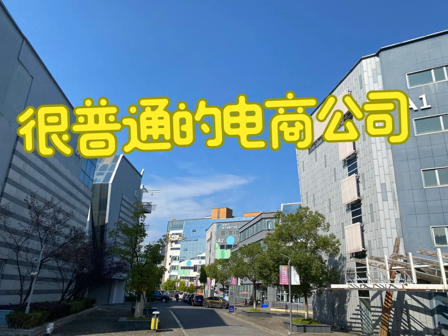 南京普通的电商公司，普通的岗位