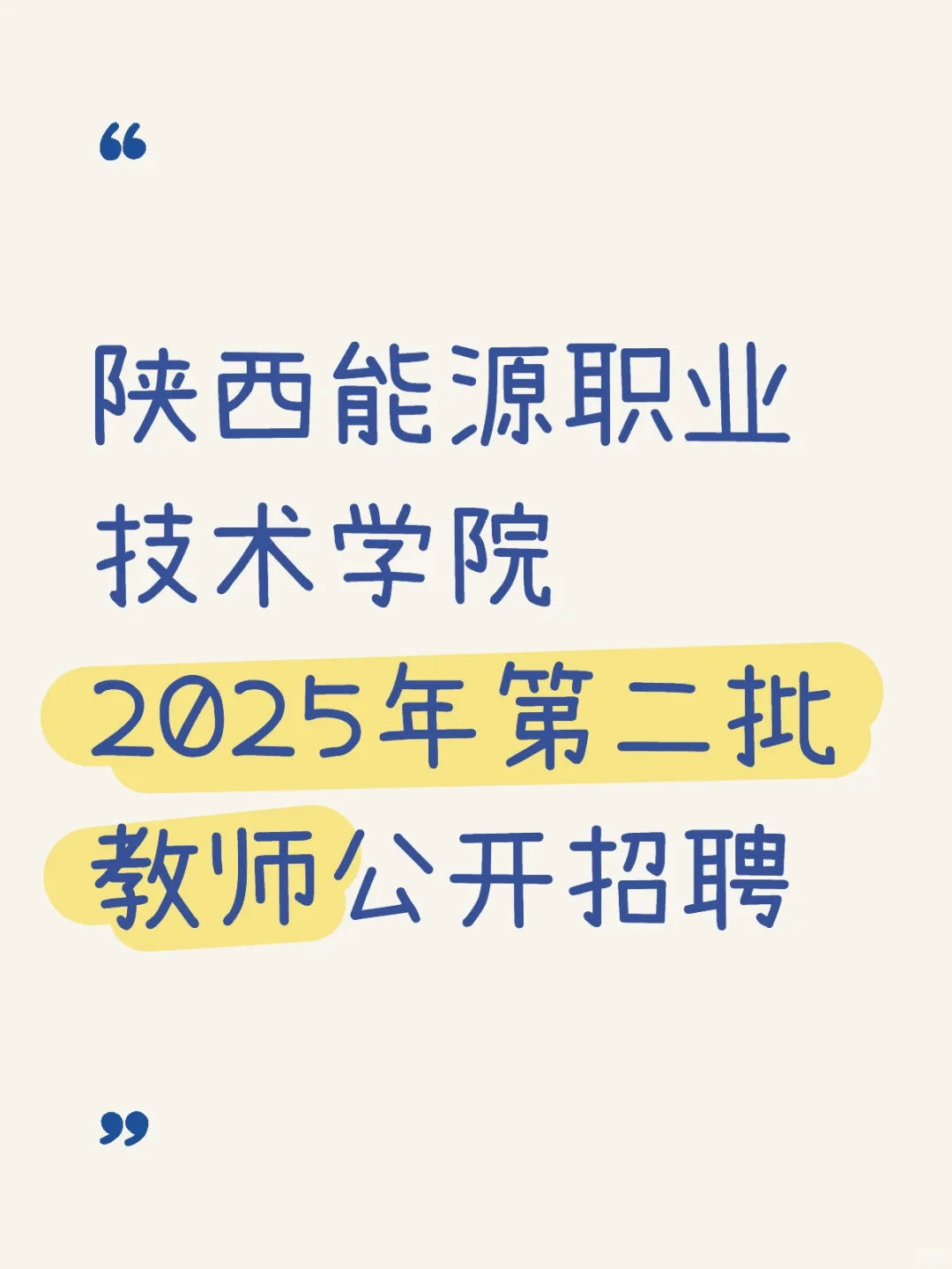 陕西能源职业技术学院2025年第二批教师招聘
