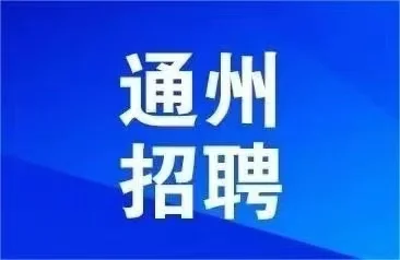 通州宝藏岗位来啦！有偿！！！