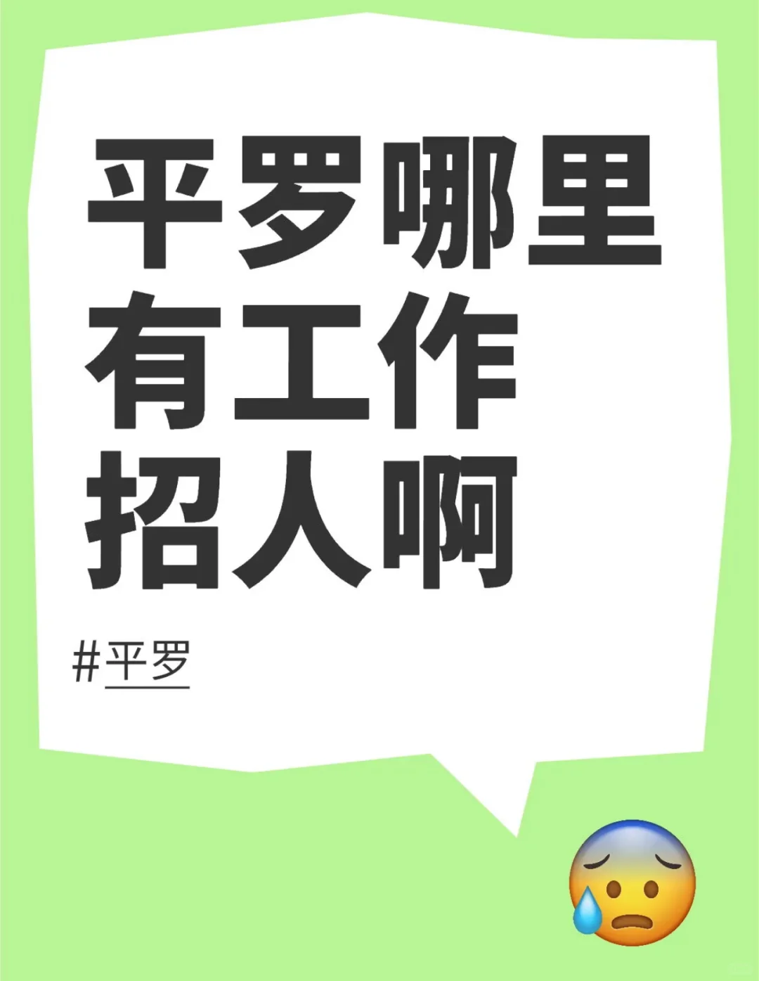 平罗找工作软件都翻烂了