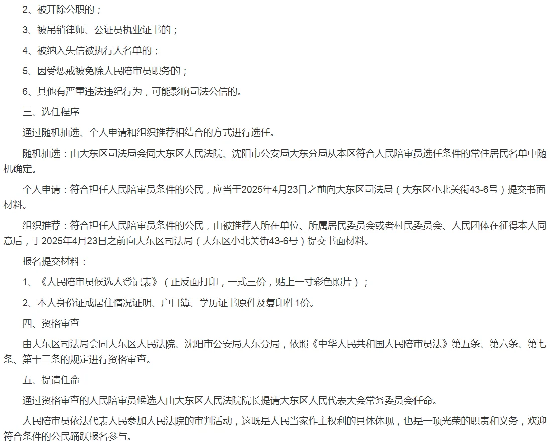 辽宁沈阳市大东区人民陪审员选任95人