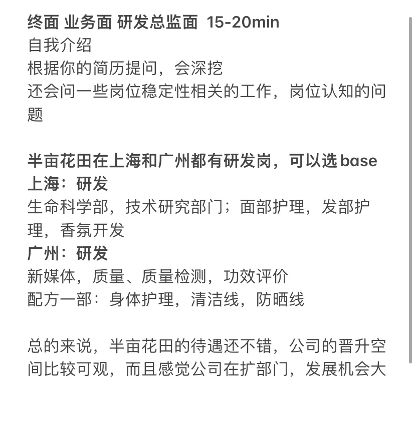 ✅半亩花田 ｜研发岗面经 24秋招