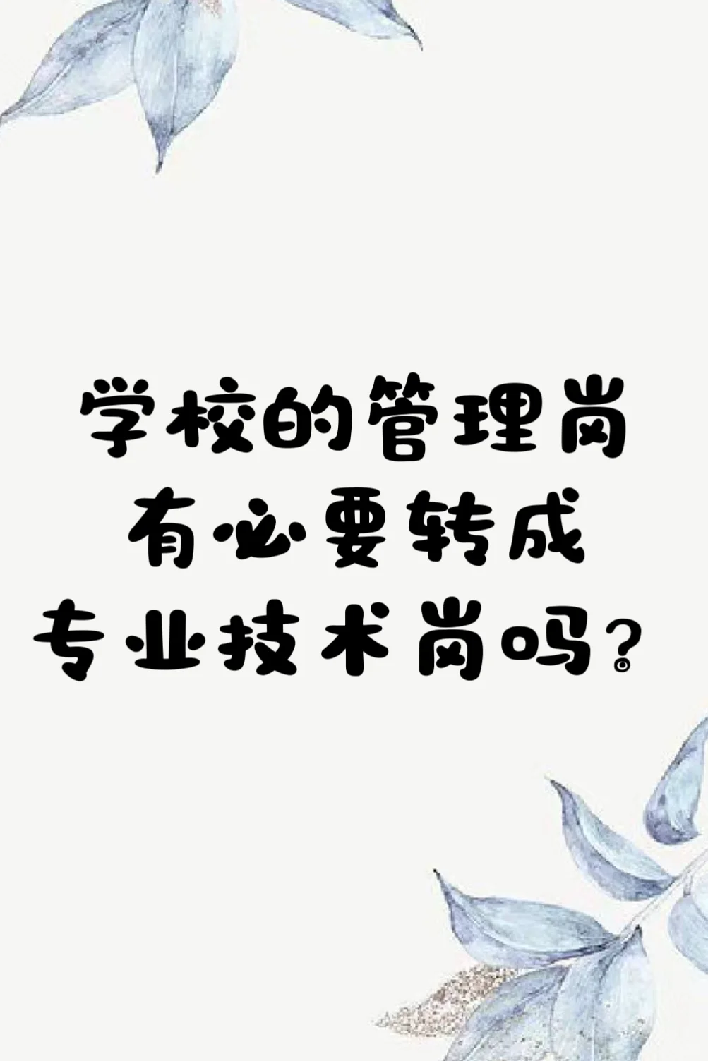 管理岗和专业技术岗，哪个比较好？