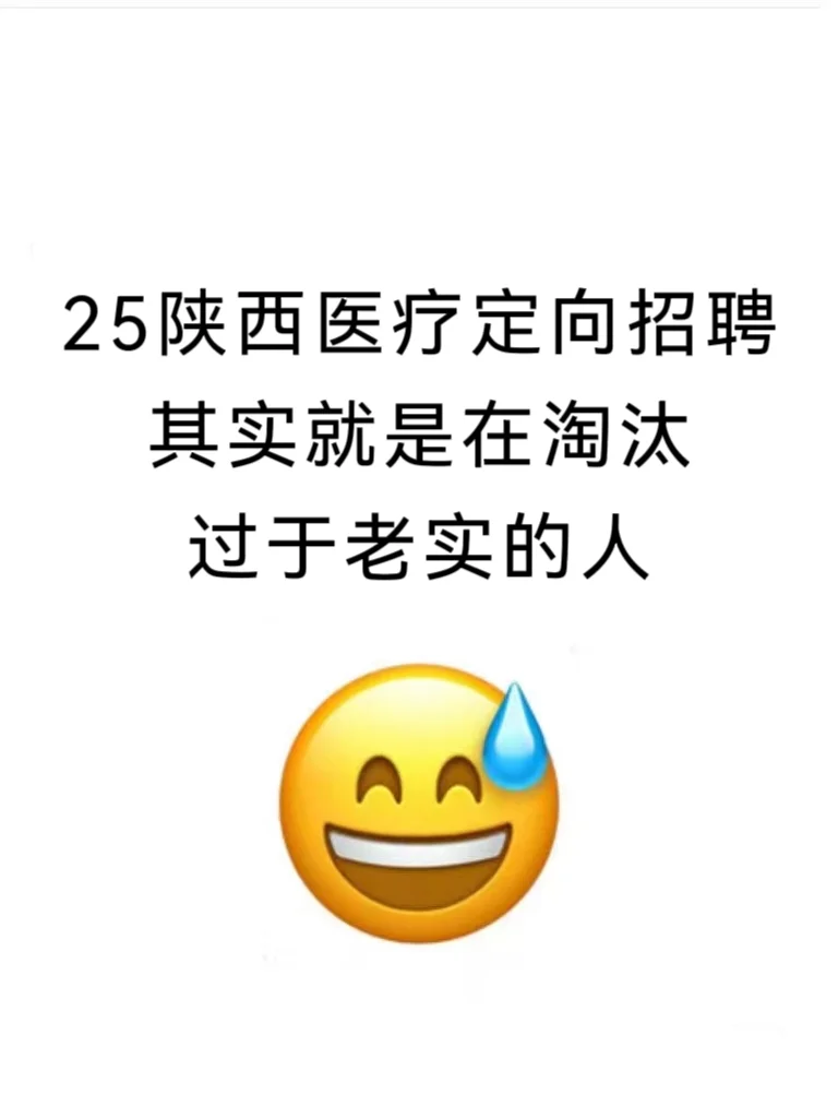 陕西医疗定向招聘，就是在淘汰过于老实的人