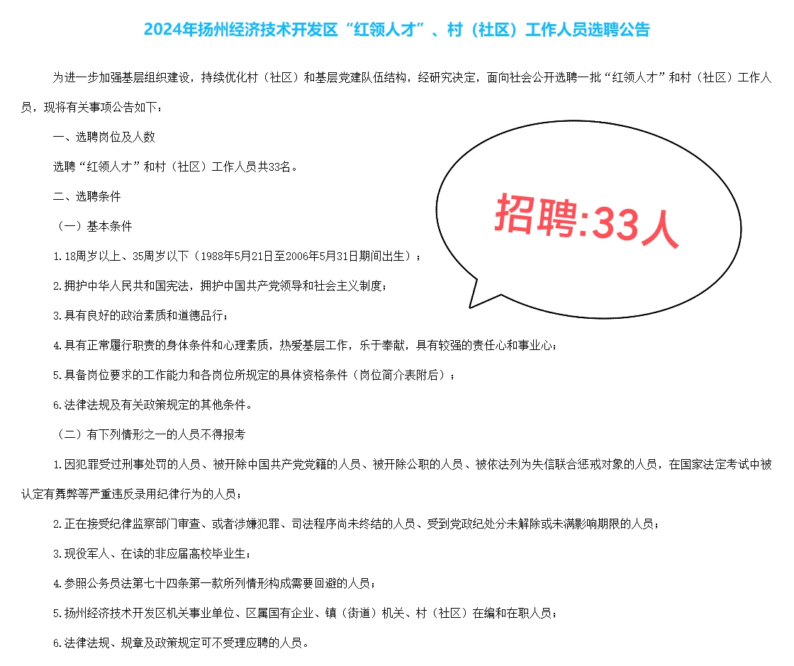 💥24江苏扬州招村（社区）工作人员33人！