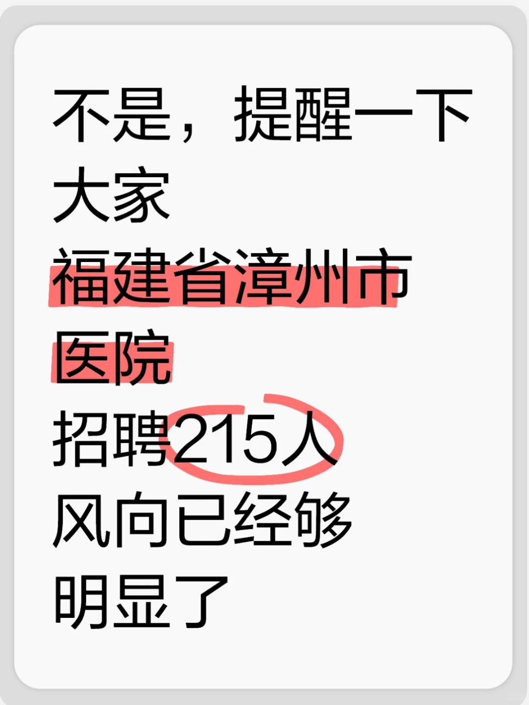 福建省漳州市医院招聘🔥，风向已经很明显了