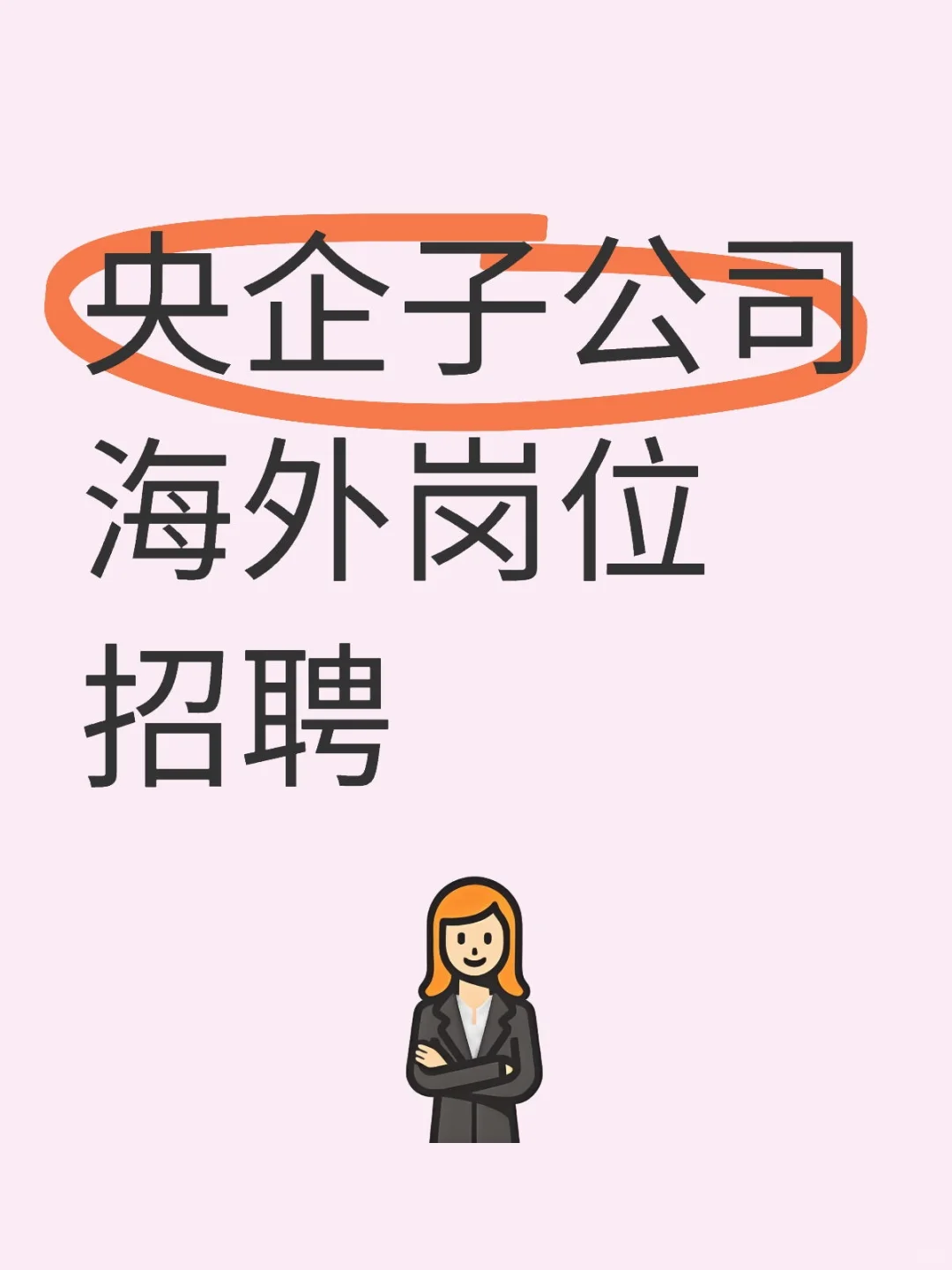 央企子公司海外岗位招聘