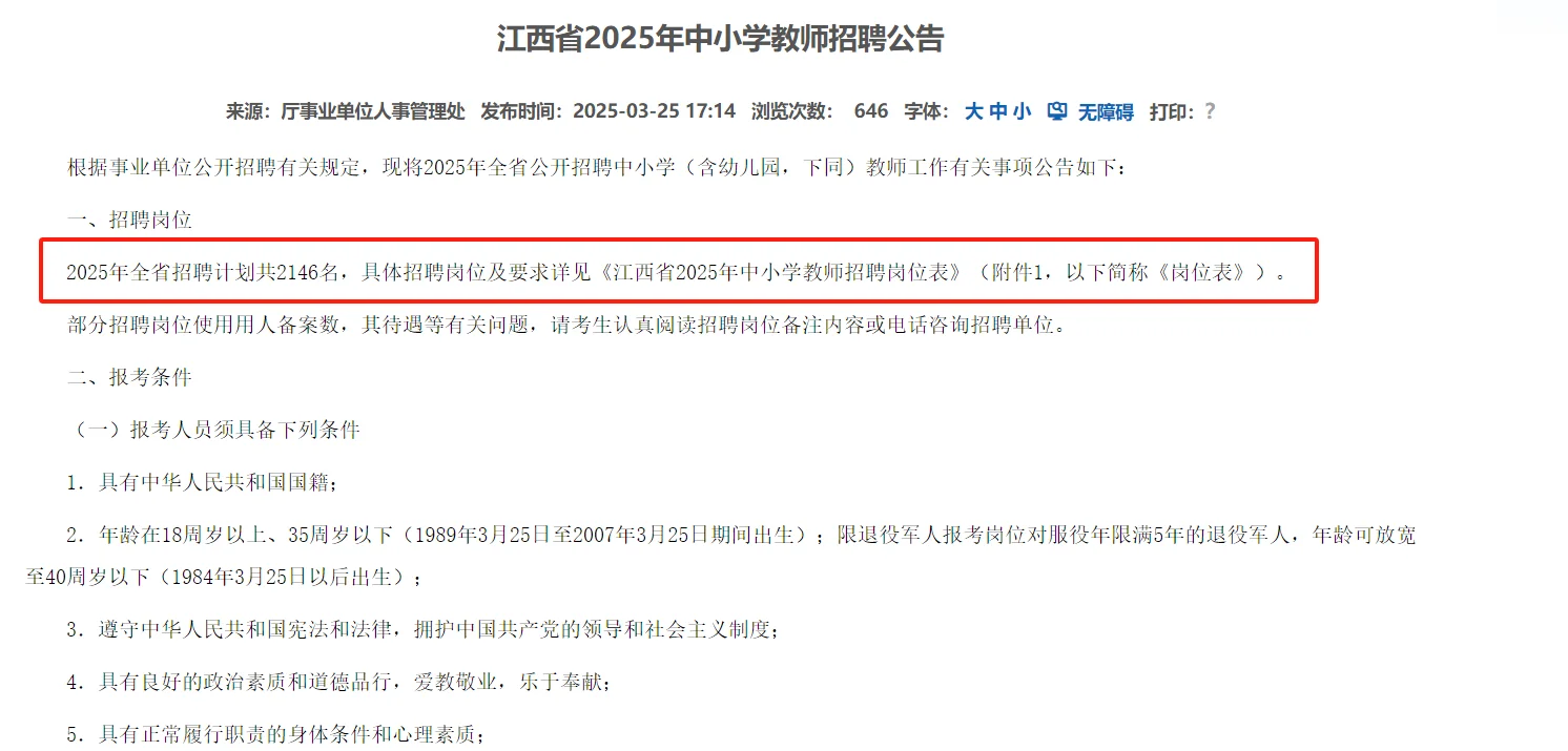 江西教招国编招2146名！最新发布