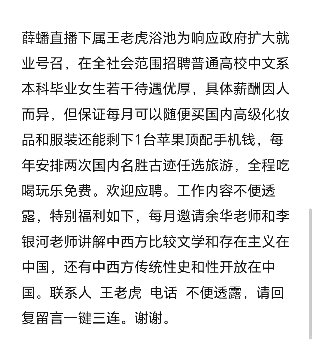 招聘启事，专聘中文系女生，最后一页全招聘