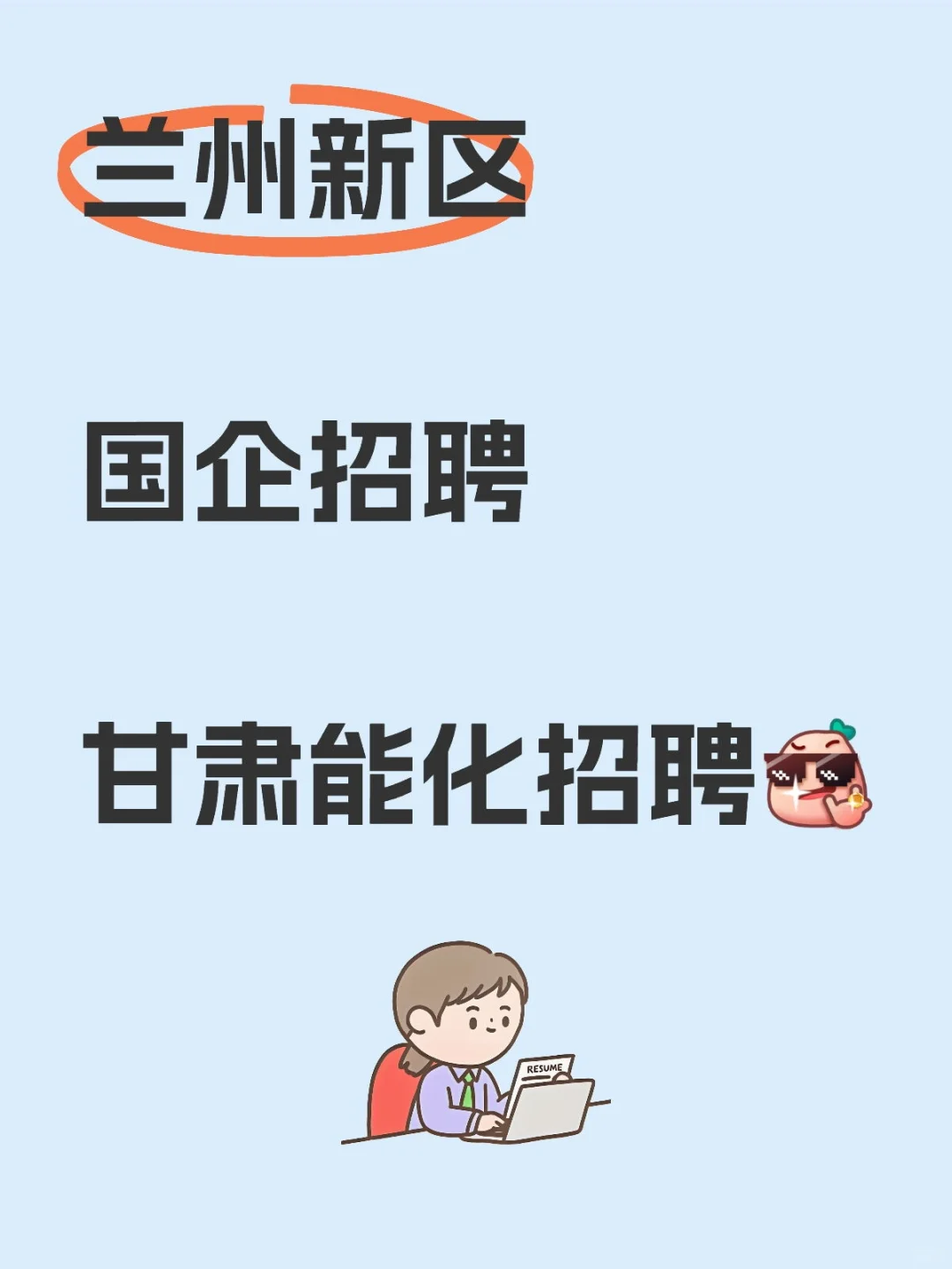 兰州新区国企招聘