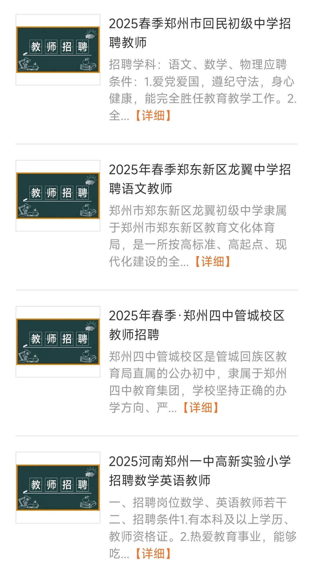 2025年春季郑州中小学招聘老师汇总贴