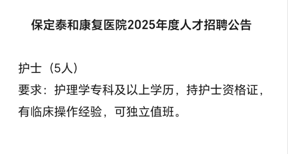 保定泰和康复医院25年度人才招聘，护理有岗