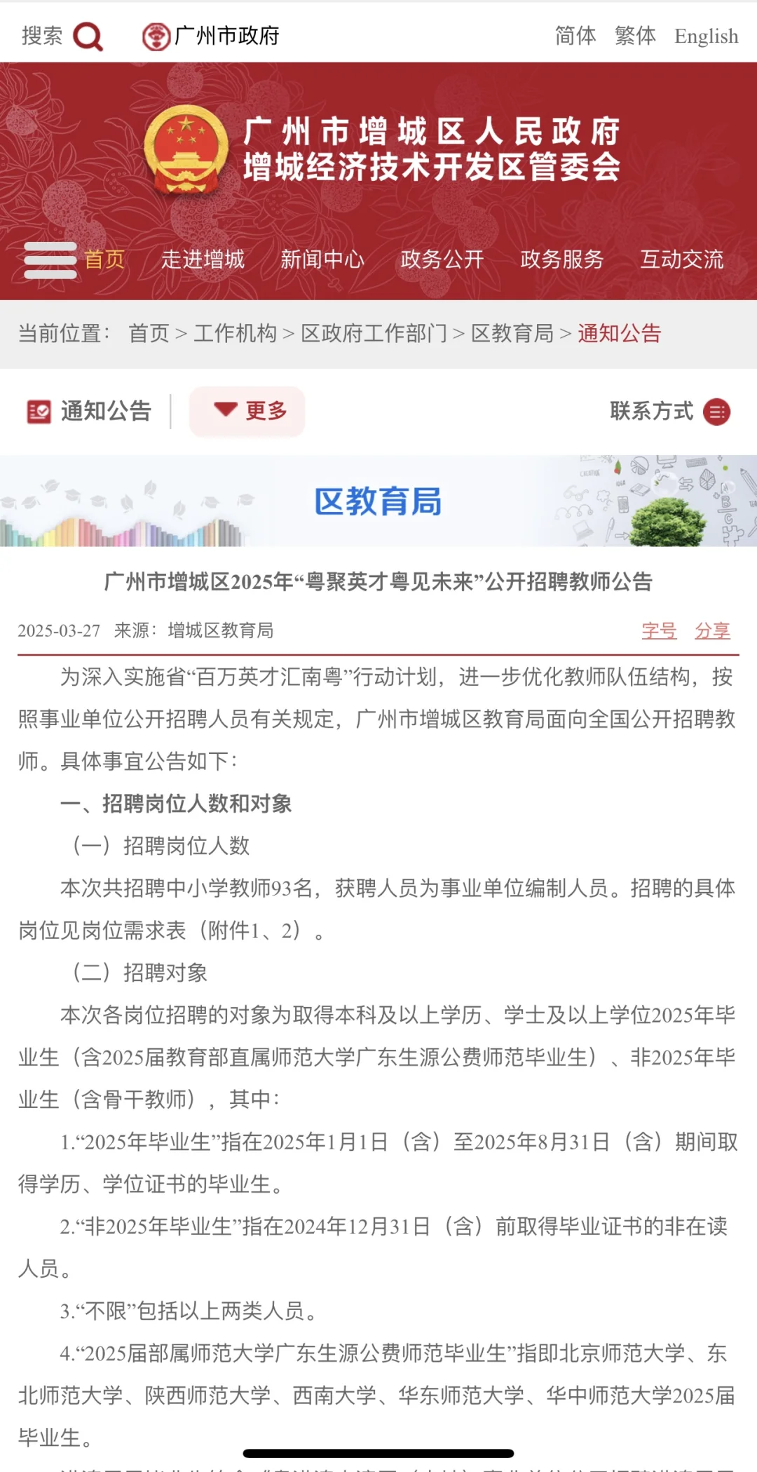 2025 年广州增城招聘编制教师 93 人含岗位！