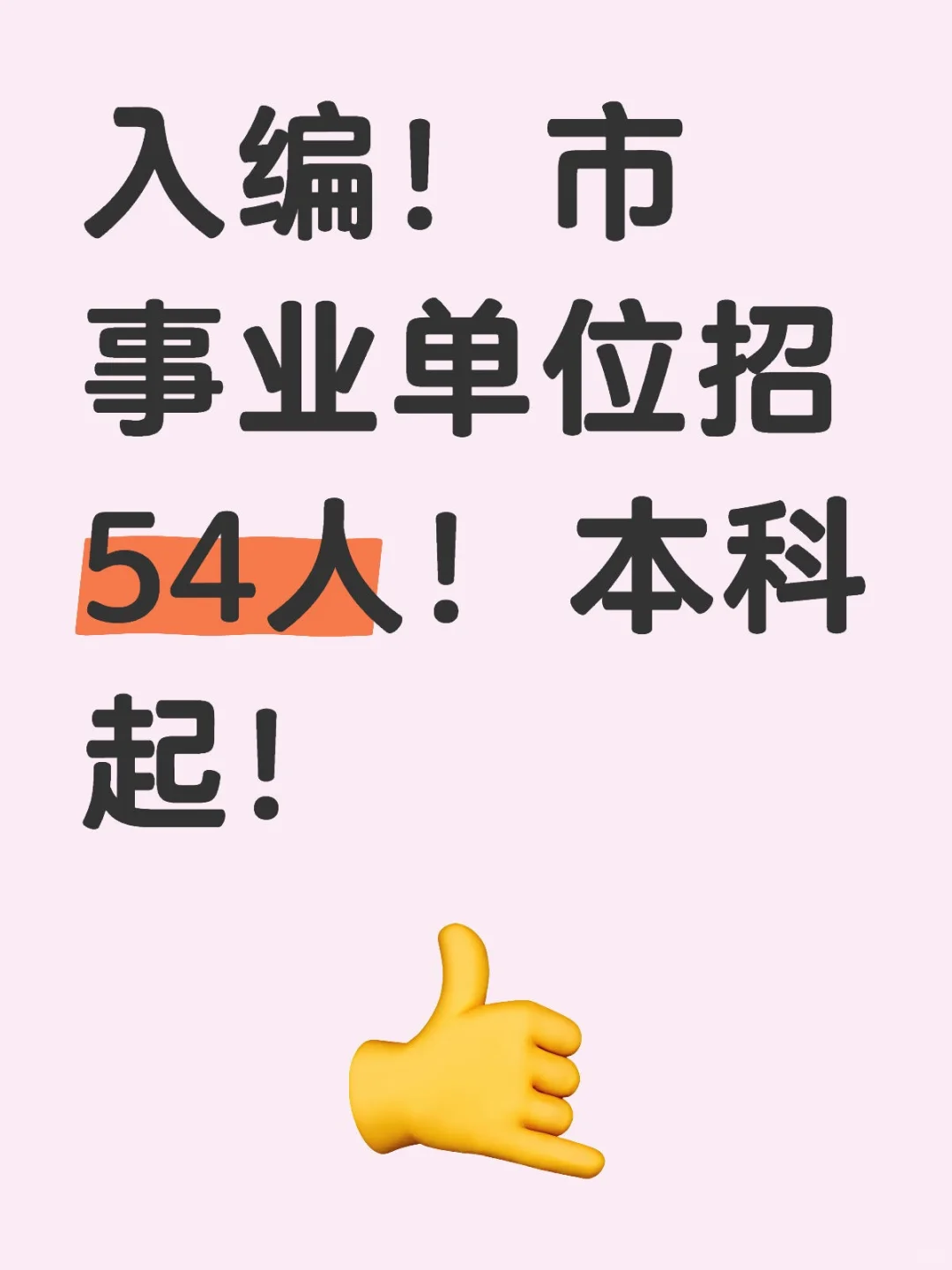 芜湖市事业单位招聘啦！🎉