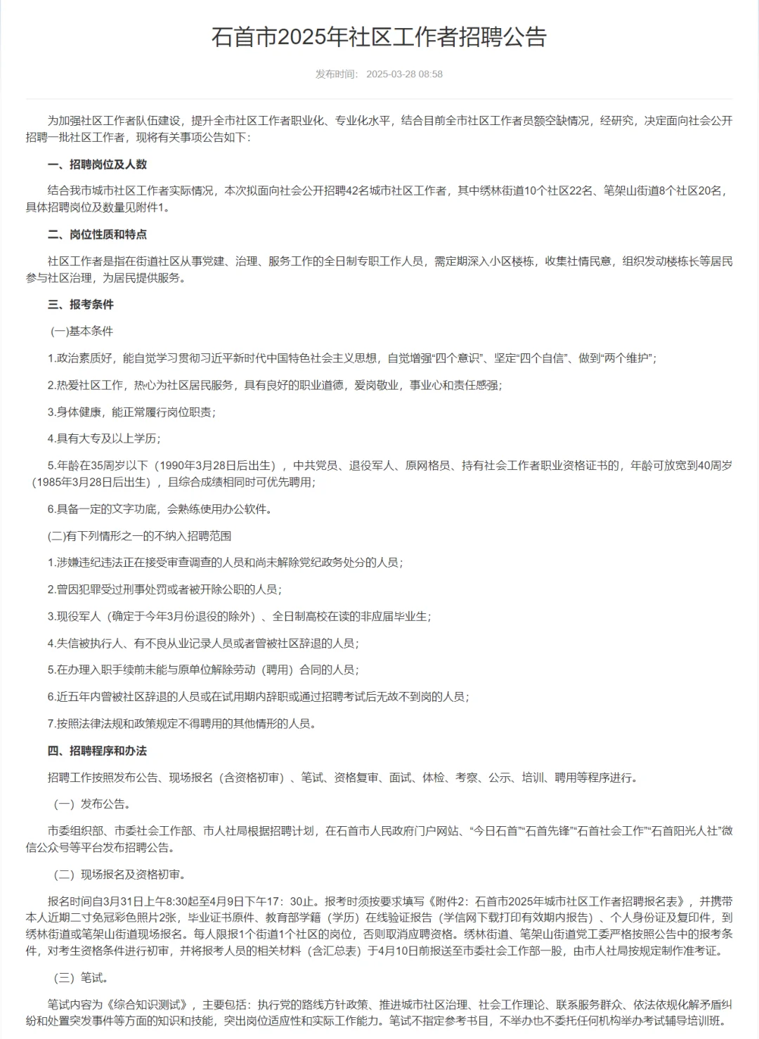 社区工作者招聘，大专起！荆州石首市！