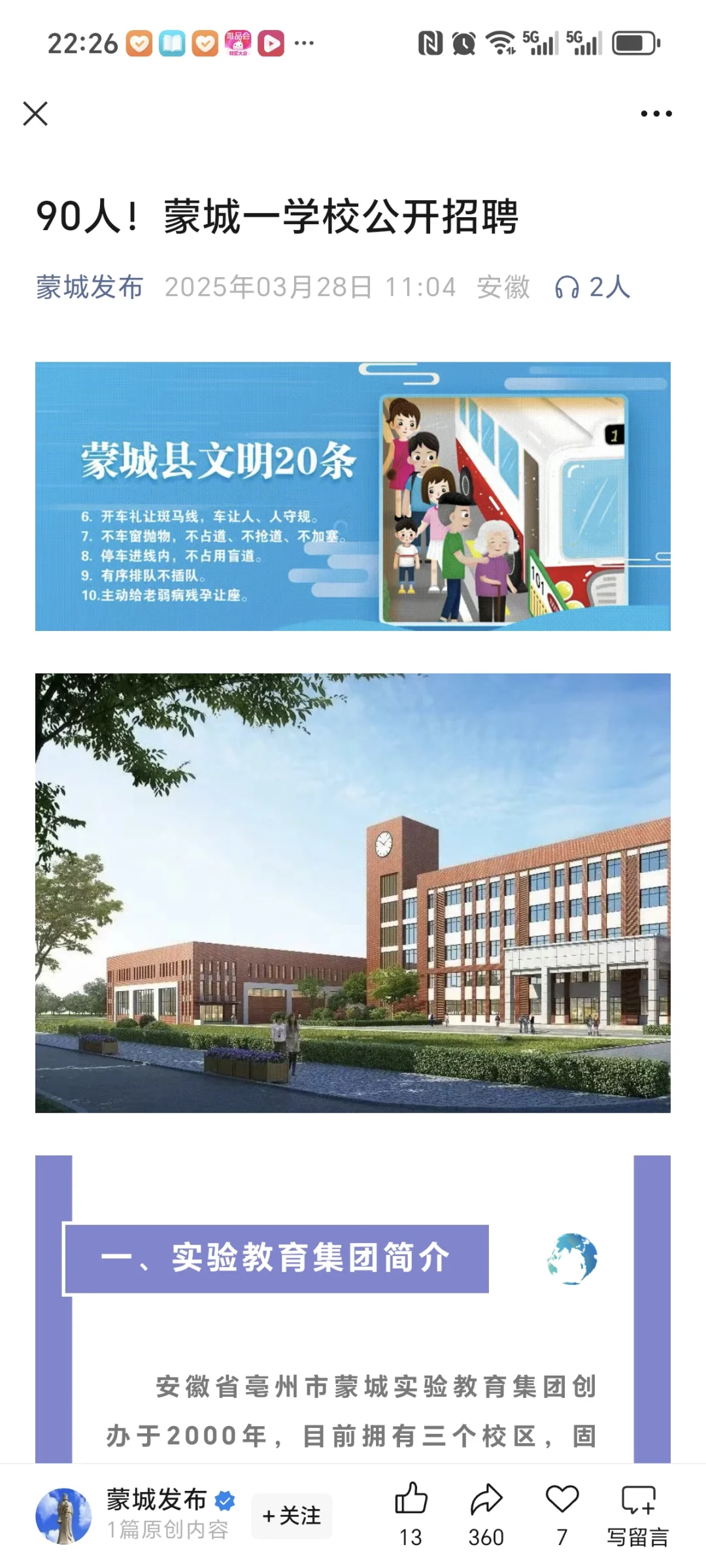 蒙城县公开招聘教师90人