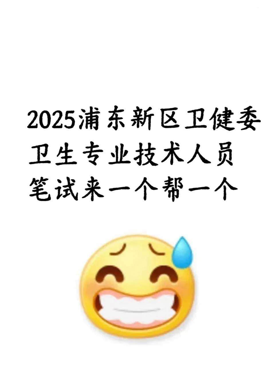 上海浦东新区卫健委招聘 来一个帮一个！