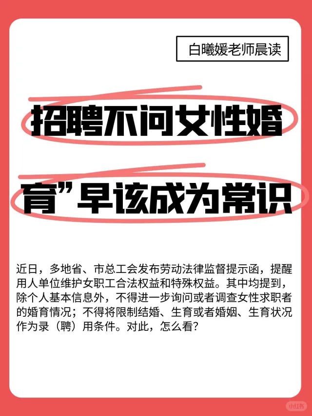 招聘不问女性婚育早该成为常识