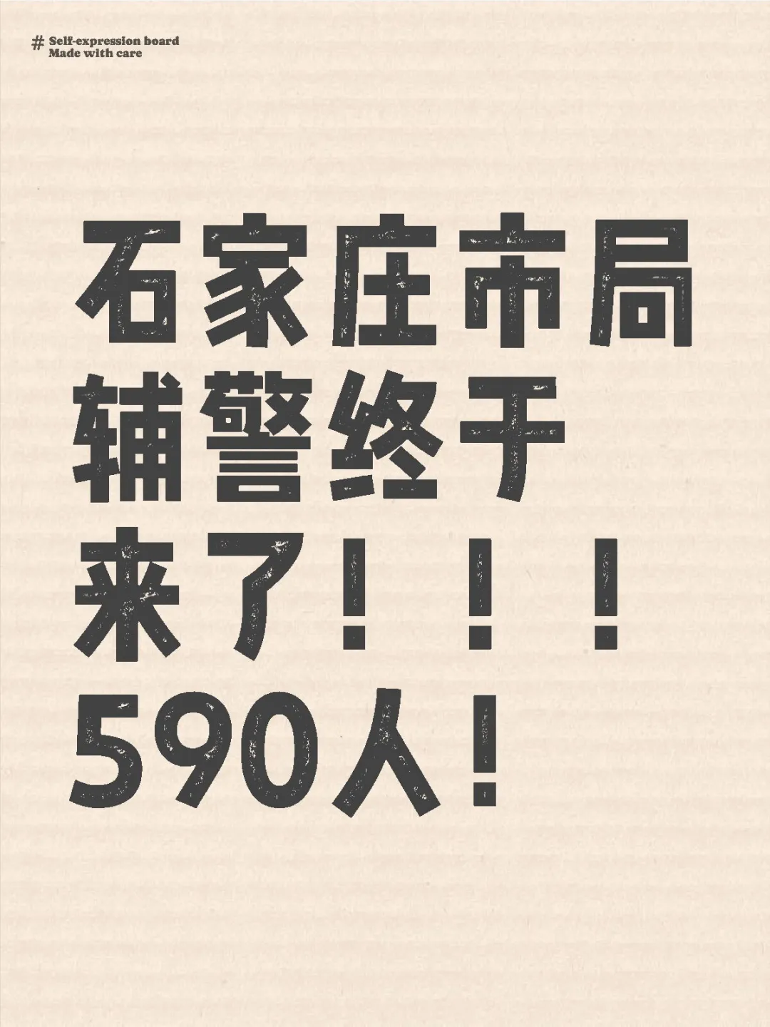 最新！石家庄市局辅警重磅来袭！
