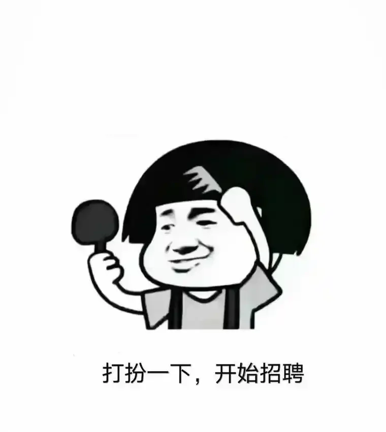 本公司招聘员工数名