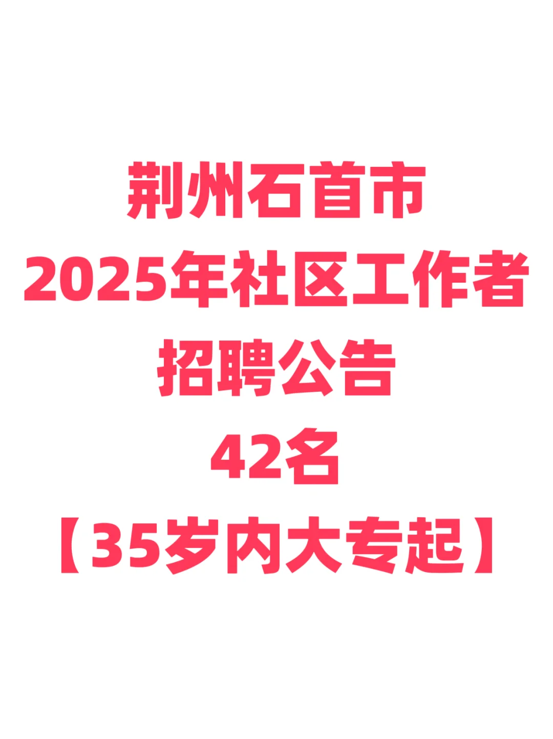 社区工作者招聘，大专起！荆州石首市！