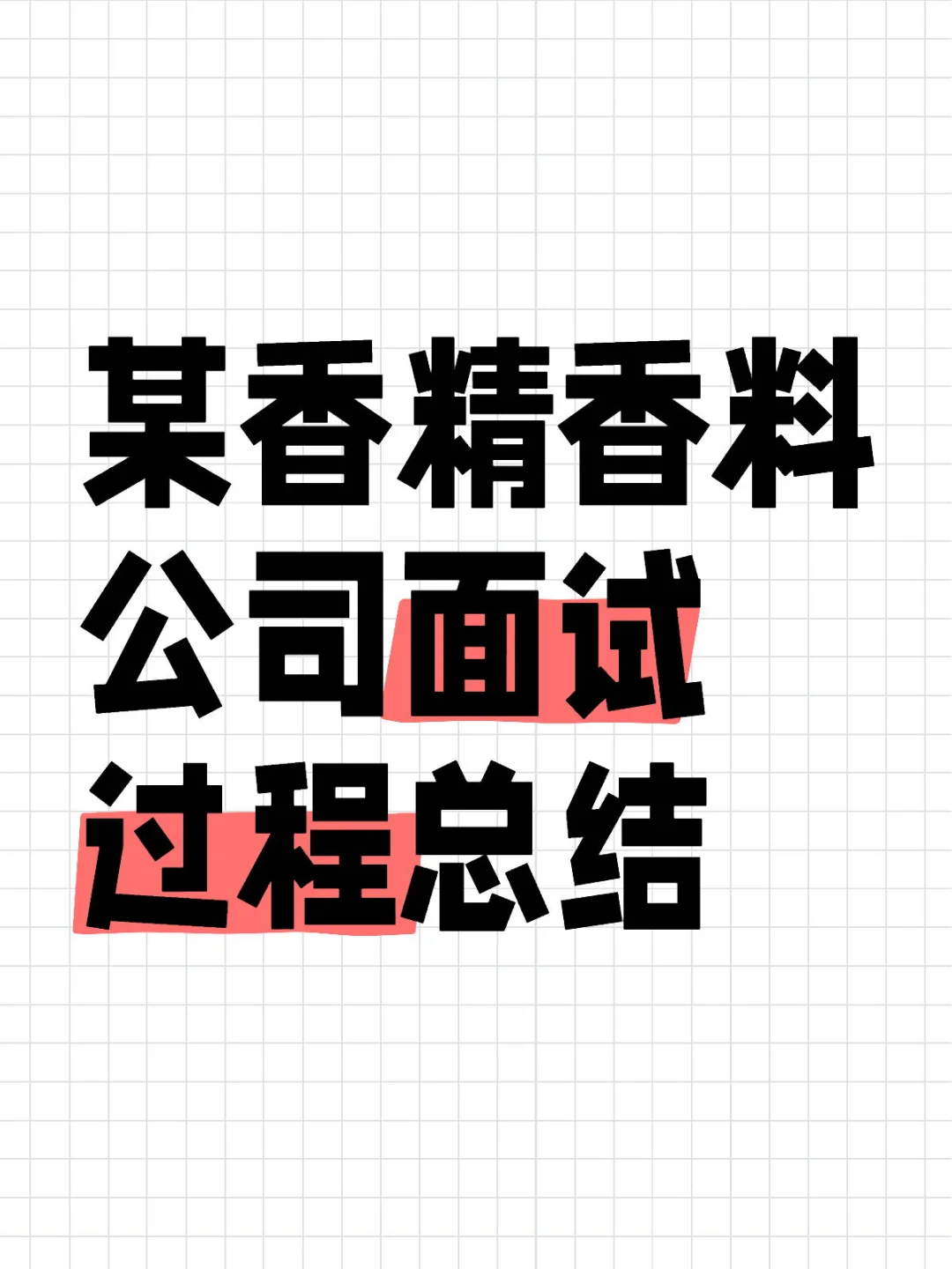 上海某香精香料公司技术岗面试过程