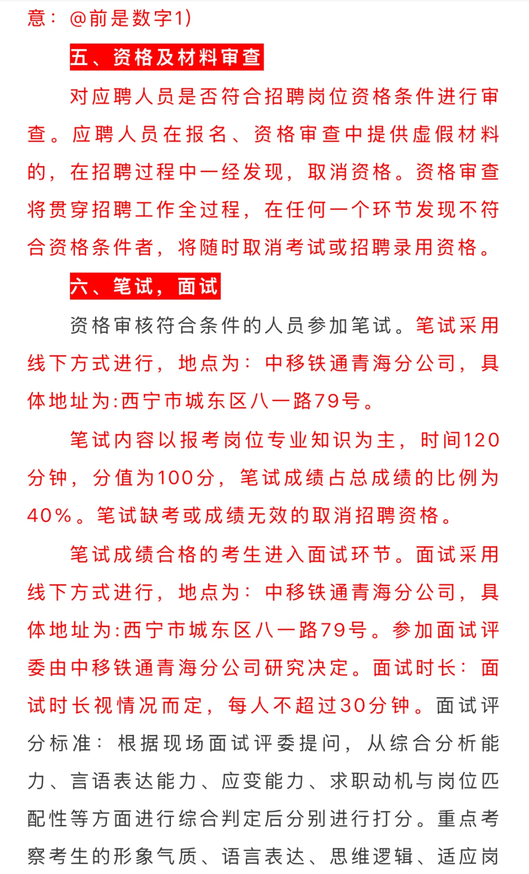 中移铁通青海分公司2025年社会招聘公告