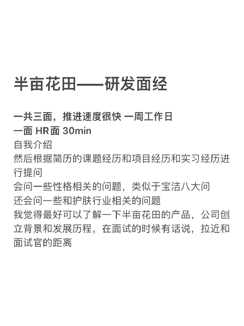 ✅半亩花田 ｜研发岗面经 24秋招