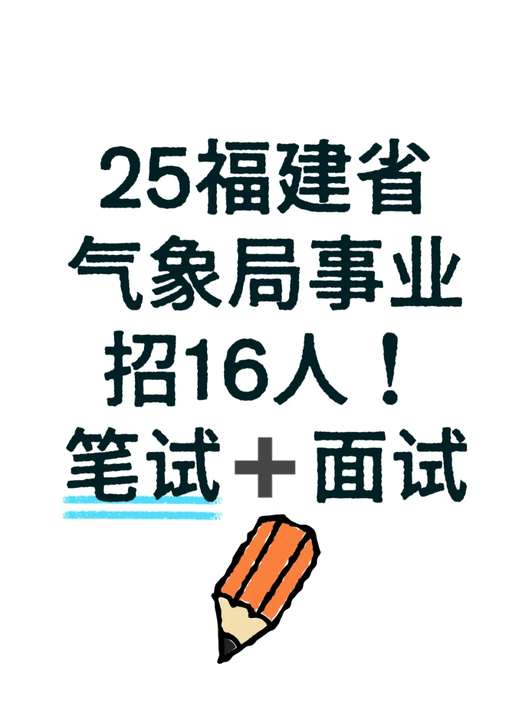 福建省气象局招16人！事业单位！