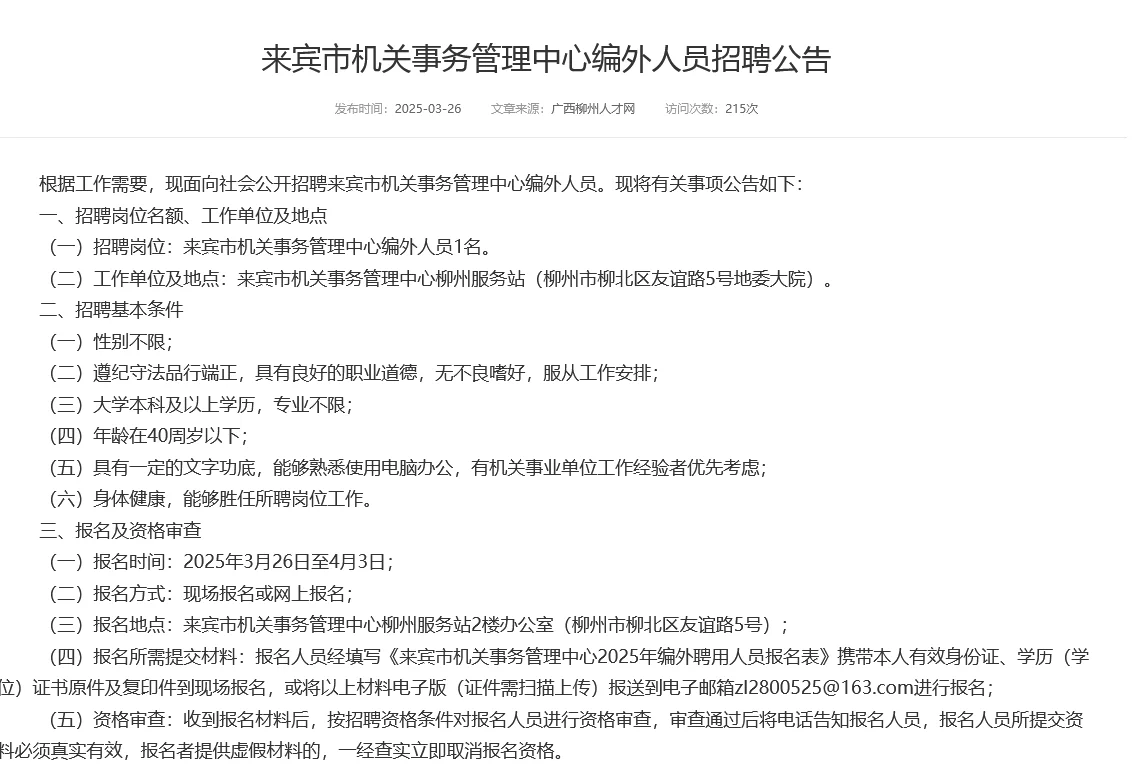 来宾市机关事务管理中心编外人员招聘公告