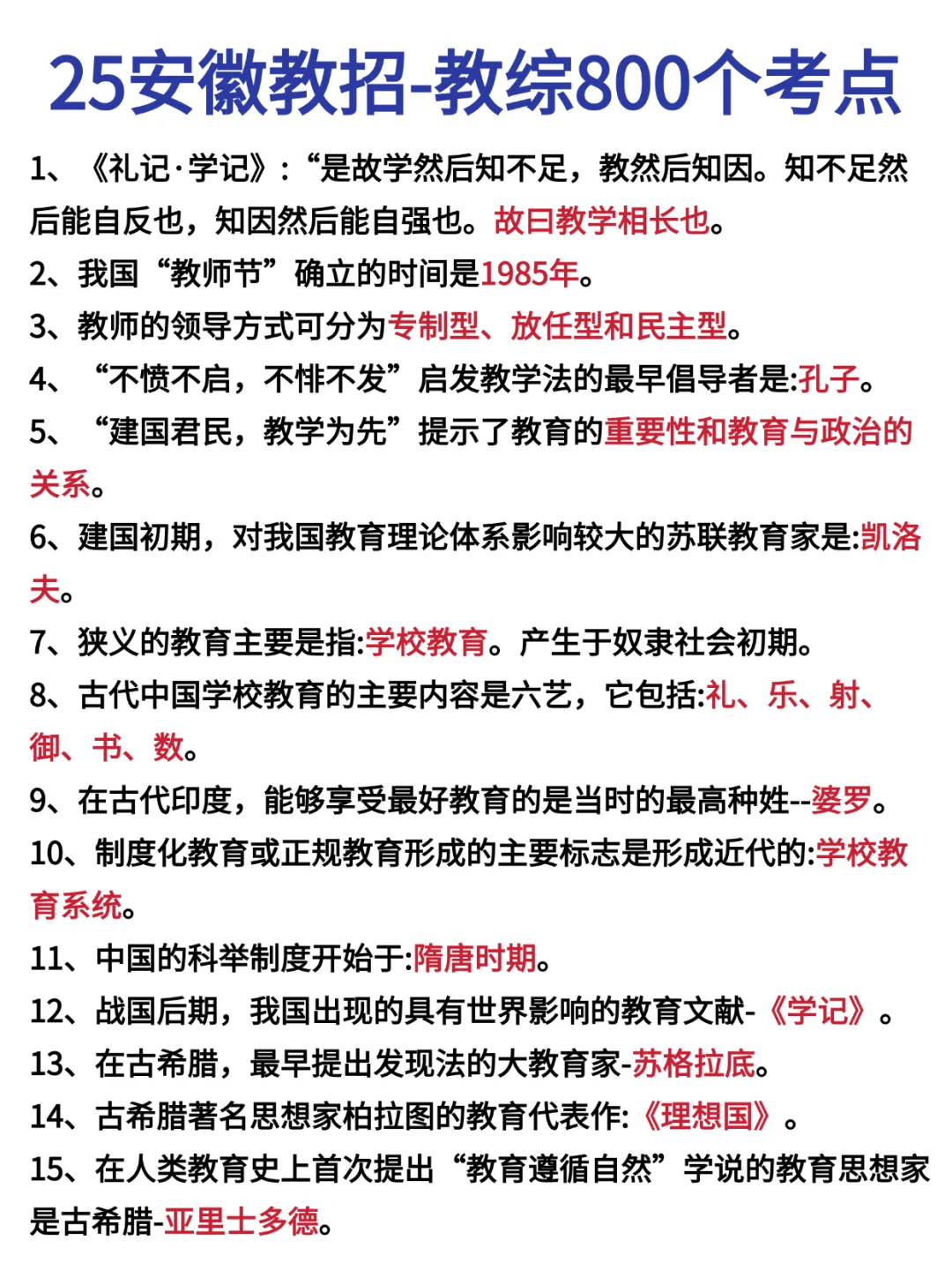 这周日安徽教师招聘简答题就考85道！熬夜背