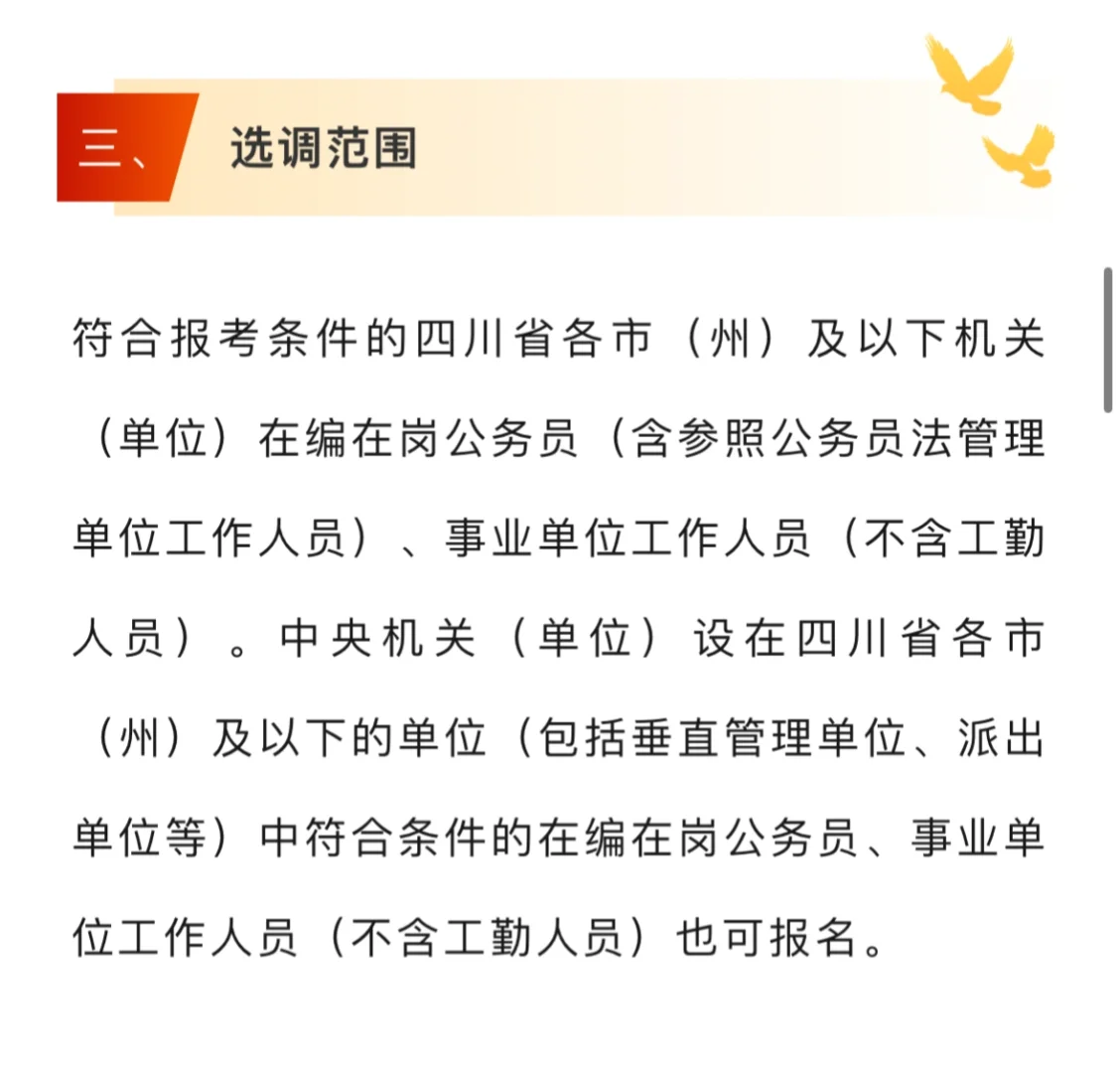 成都市面向全省遴选工作人员