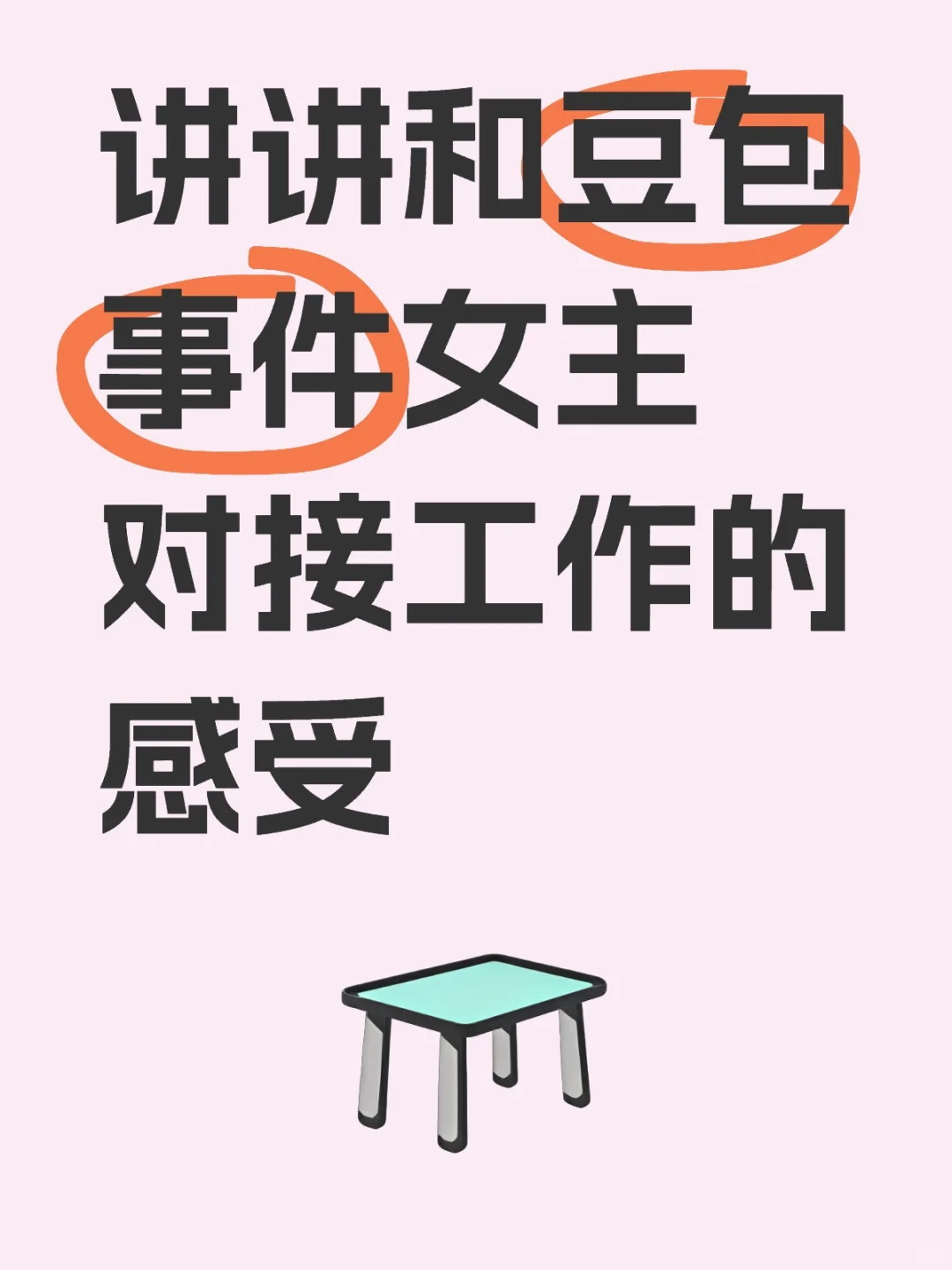 讲讲和豆包事件女主