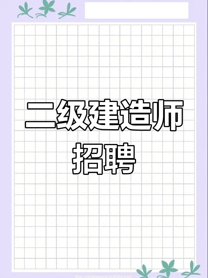 招聘：建筑公司直签二级建造师！