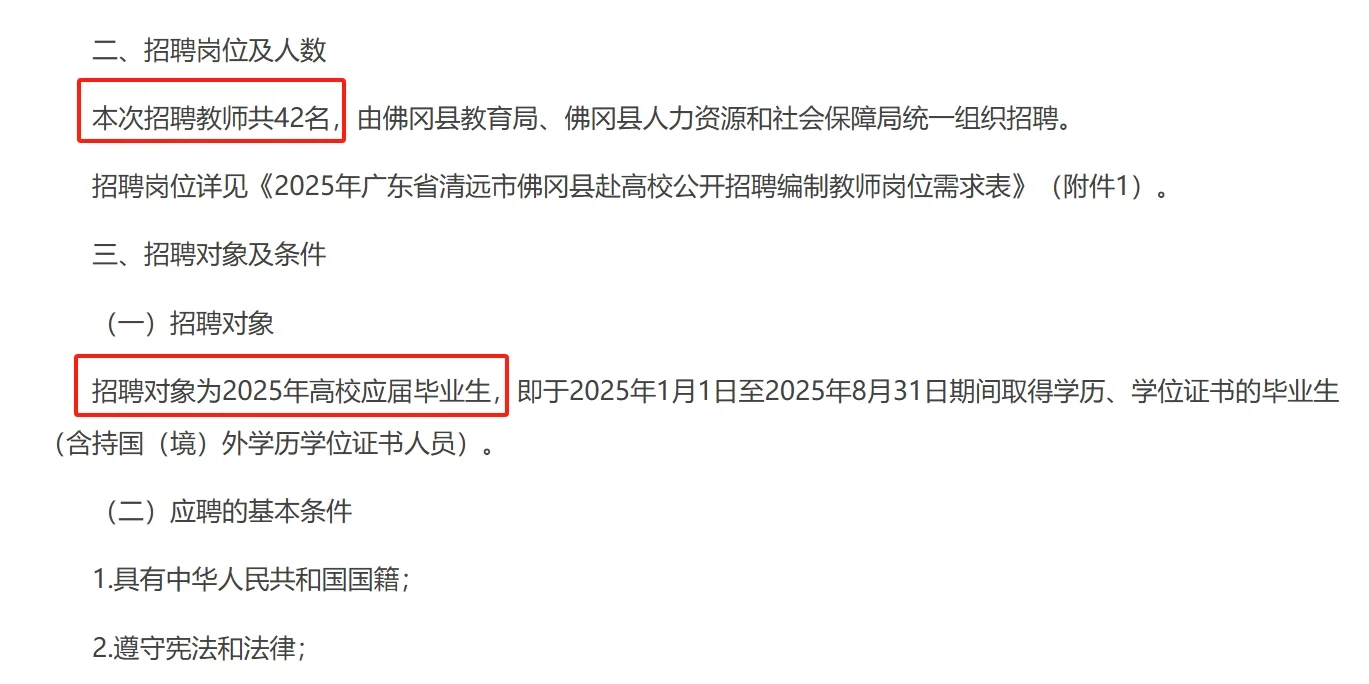 清远佛冈招聘编制教师42名！
