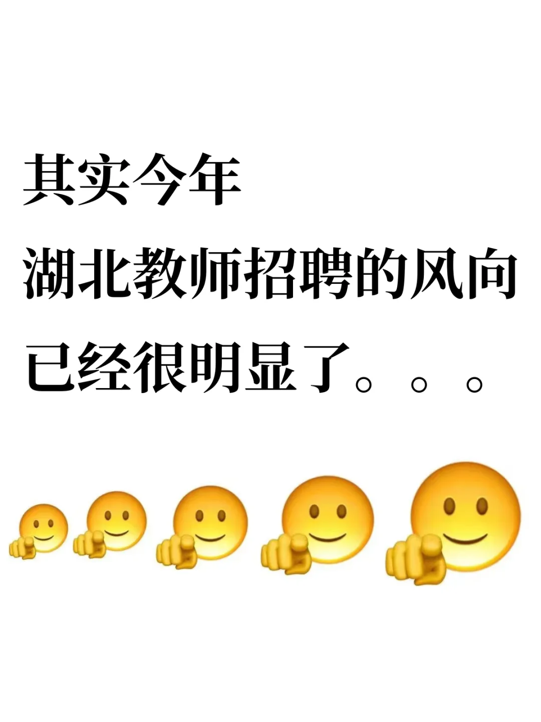 其实今年湖北教招的风向已经很明显了…